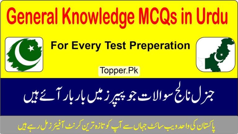 General Knowledge MCQs with Answers in Urdu for Every Test Preperation