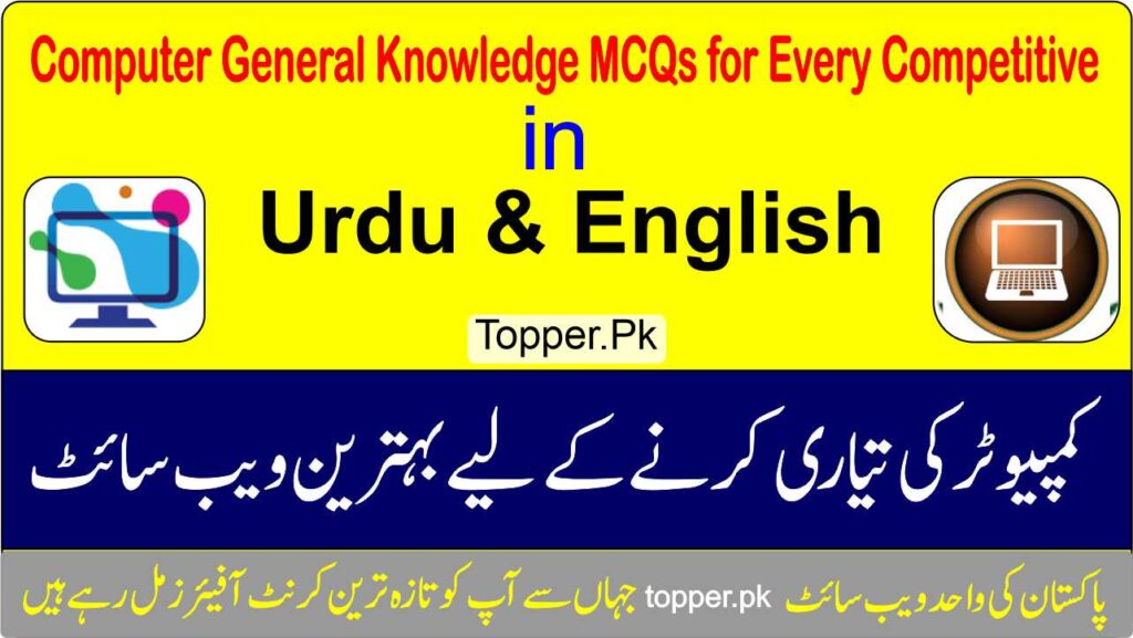 Computer General Knowledge MCQs for Every Competitive Exams in Urdu & English