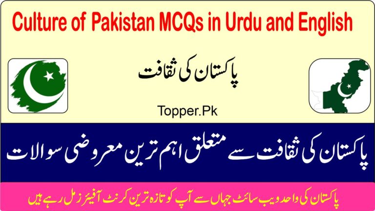 Culture of Pakistan MCQs in Urdu and English