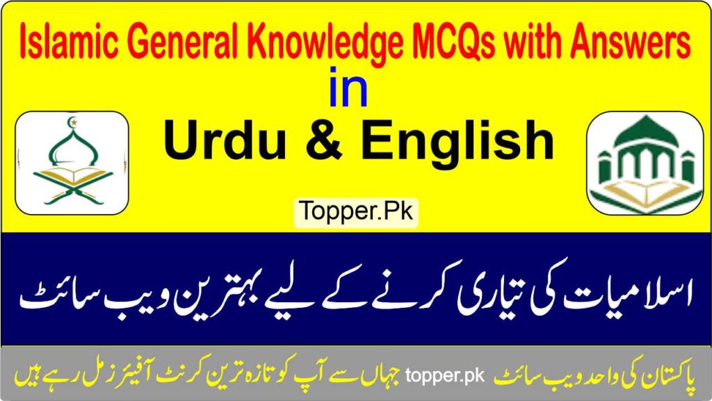Islamic General Knowledge MCQs in Urdu & English with Answers