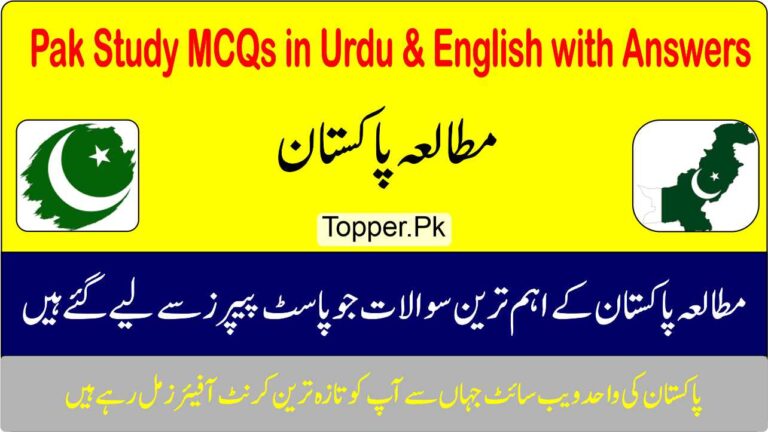 Pak Study MCQs in Urdu & English with Answers