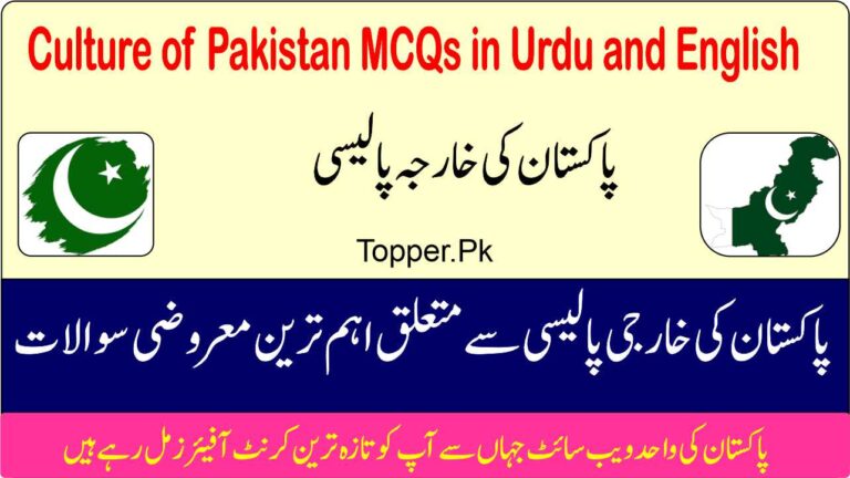 Pakistan Foreign Policy MCQs in Urdu & English
