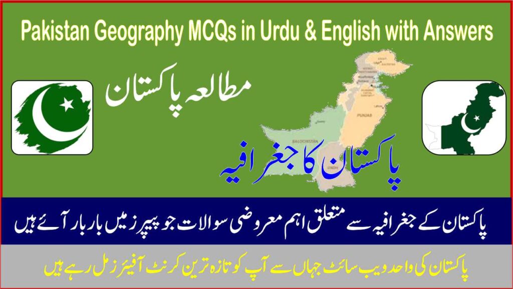 Pakistan Geography MCQs in Urdu & English with Answers