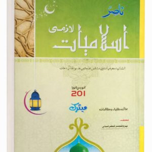 AIOU Code 201 Islamiat Key Book